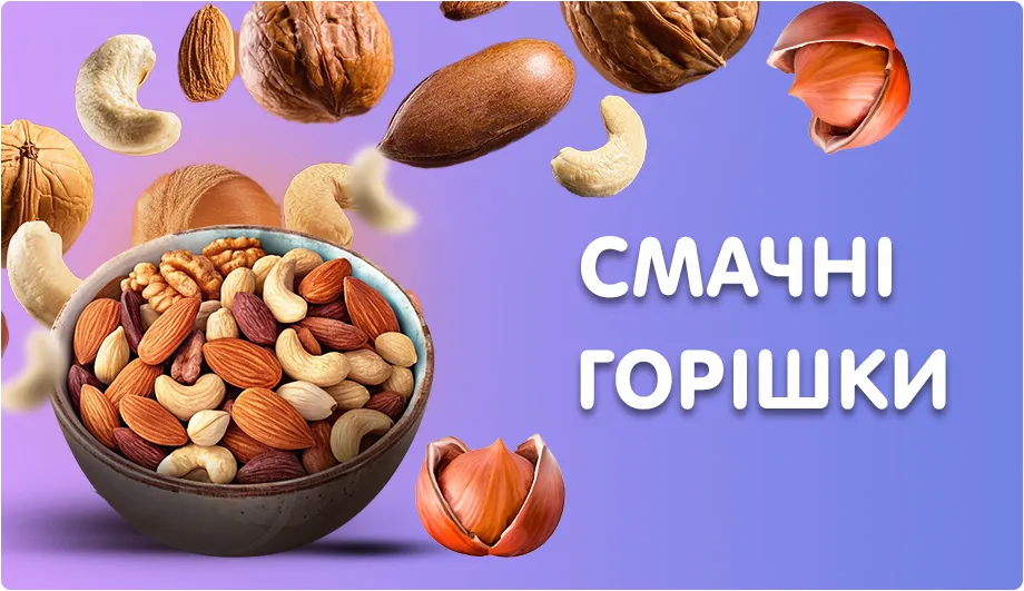 Горішки