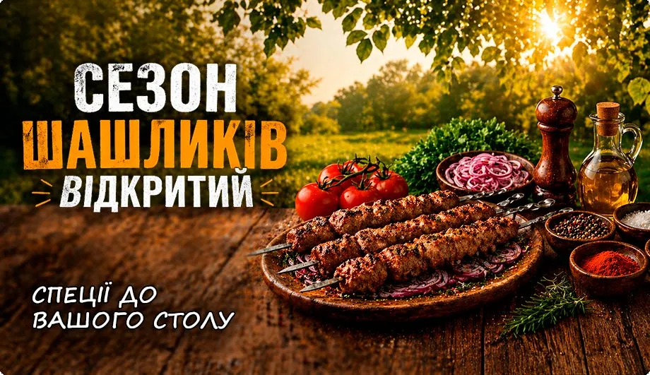 Спеції до м'яса